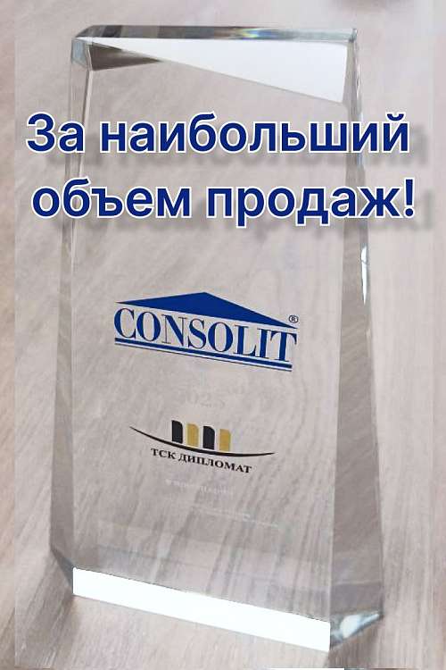 Знак отличия от Consolit